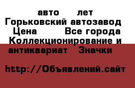 1.1) авто : V лет Горьковский автозавод › Цена ­ 49 - Все города Коллекционирование и антиквариат » Значки   